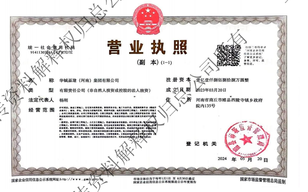 华铖基建营业执照